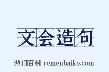 文会造句是什么意思的图片